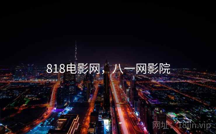 818电影网，八一网影院