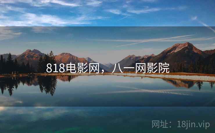 818电影网，八一网影院