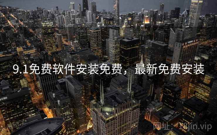 9.1免费软件安装免费，最新免费安装