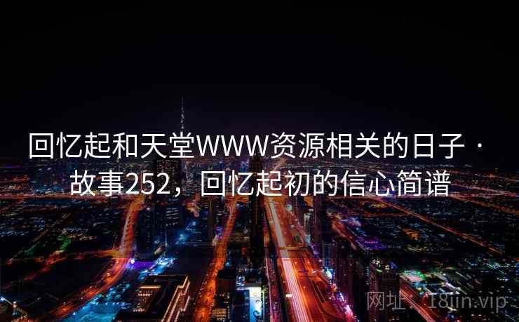 回忆起和天堂WWW资源相关的日子 · 故事252，回忆起初的信心简谱