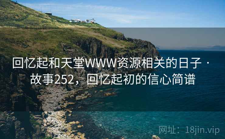 回忆起和天堂WWW资源相关的日子 · 故事252，回忆起初的信心简谱