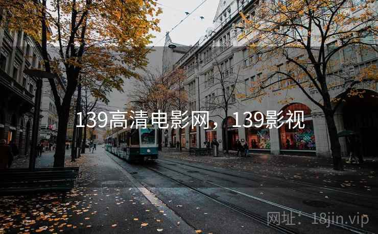 139高清电影网，139影视