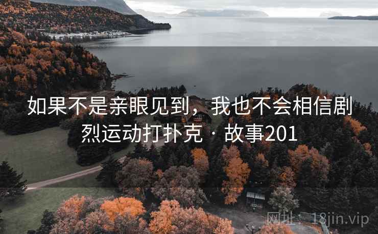 如果不是亲眼见到，我也不会相信剧烈运动打扑克 · 故事201