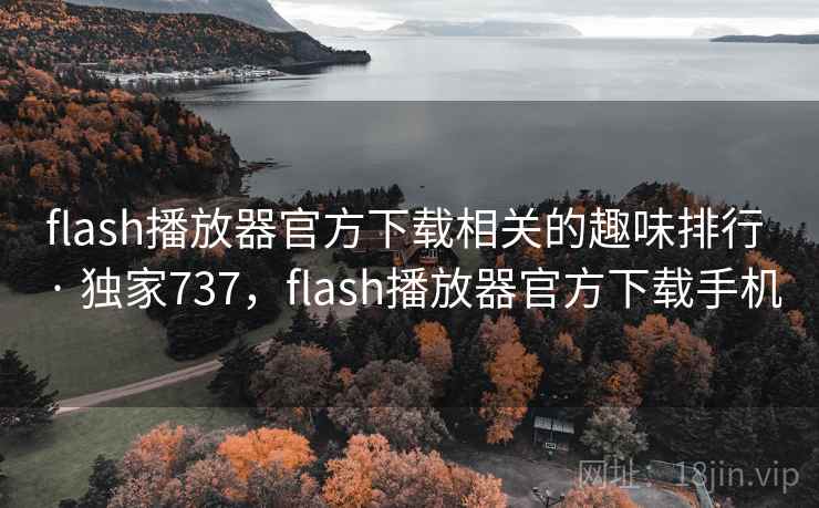 flash播放器官方下载相关的趣味排行 · 独家737，flash播放器官方下载手机