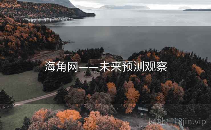 海角网——未来预测观察