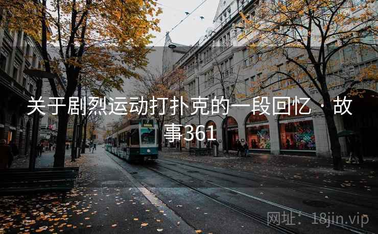 关于剧烈运动打扑克的一段回忆 · 故事361