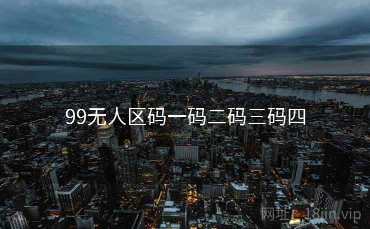 99无人区码一码二码三码四