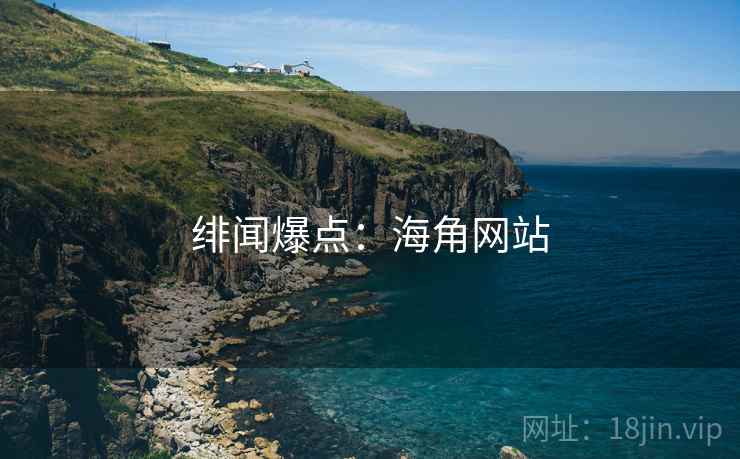 绯闻爆点：海角网站