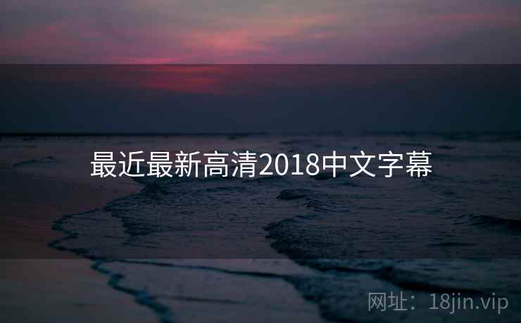 最近最新高清2018中文字幕