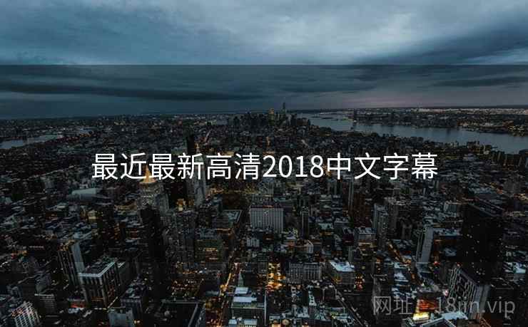最近最新高清2018中文字幕