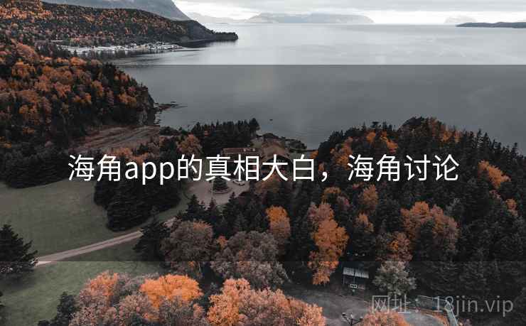 海角app的真相大白，海角讨论